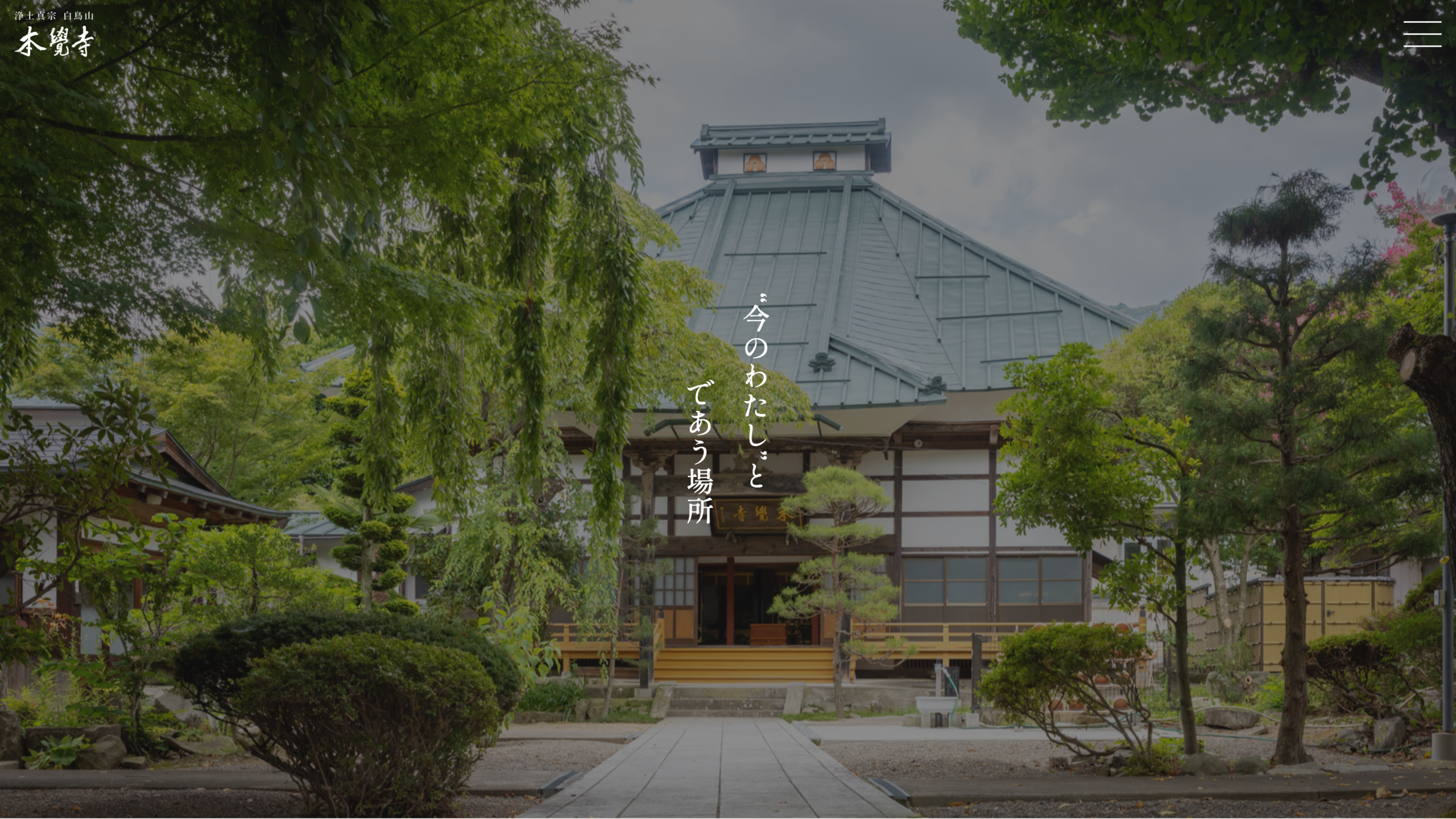 浄土真宗 白鳥山本覚寺