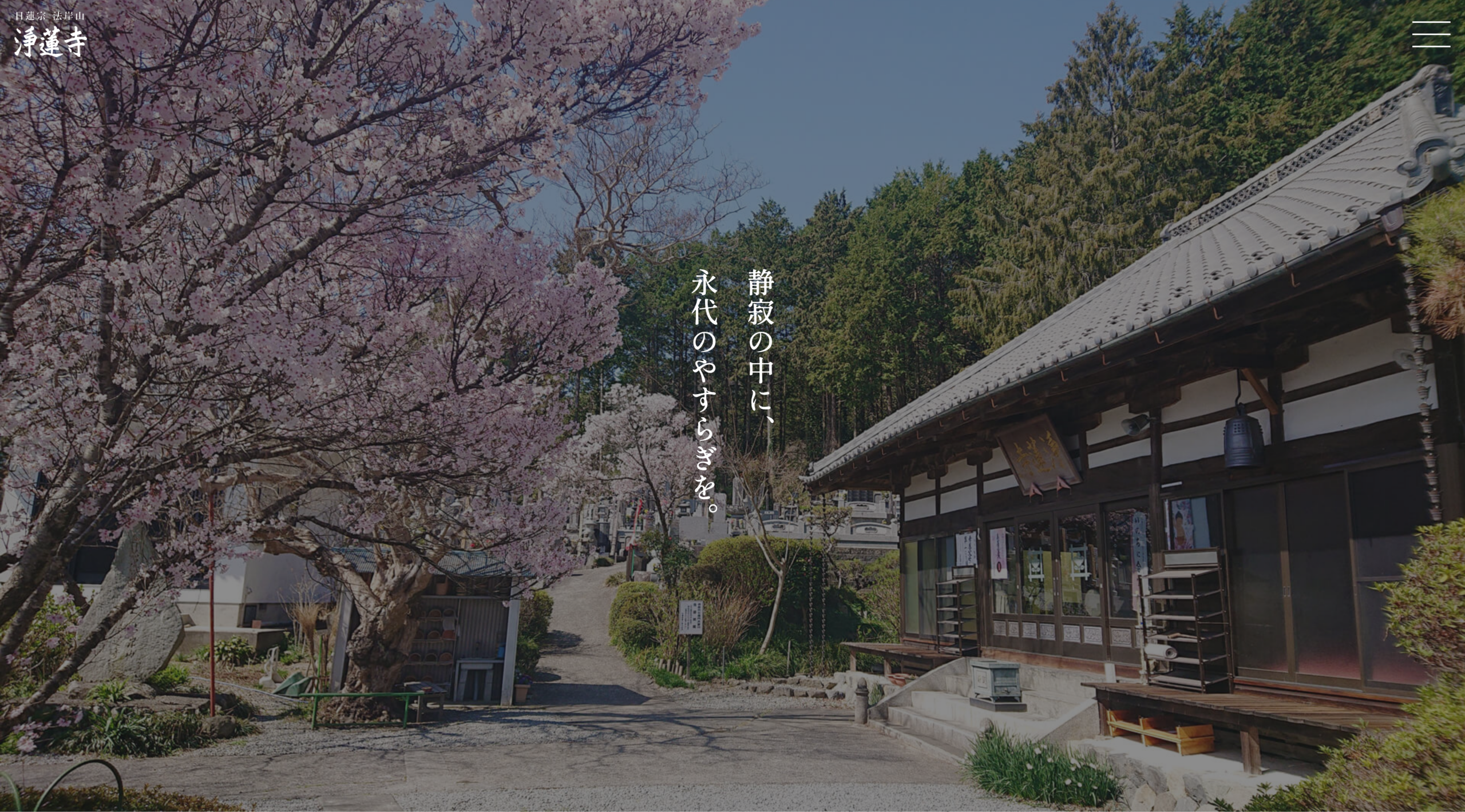 日蓮宗 法岸山浄蓮寺