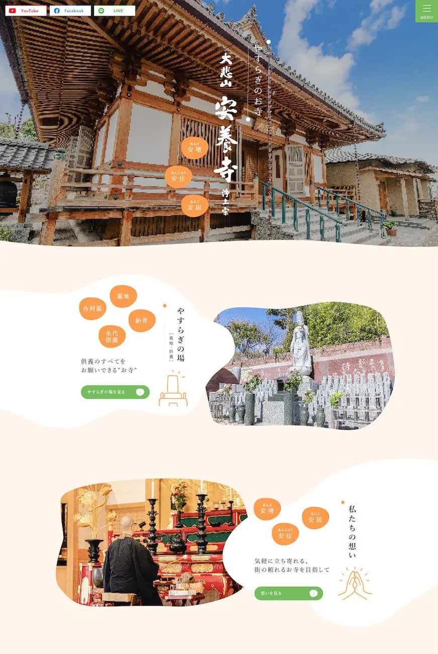 浄土宗 大悲山安養寺