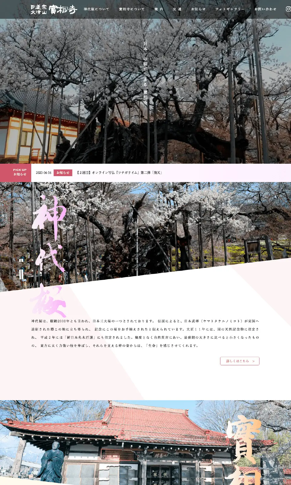 日蓮宗 大津山実相寺