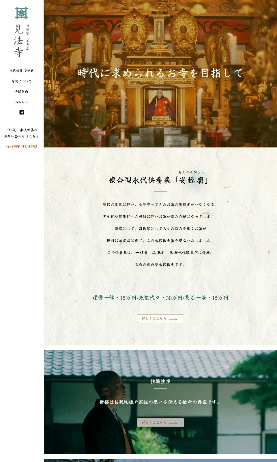 日蓮宗 石光山見法寺